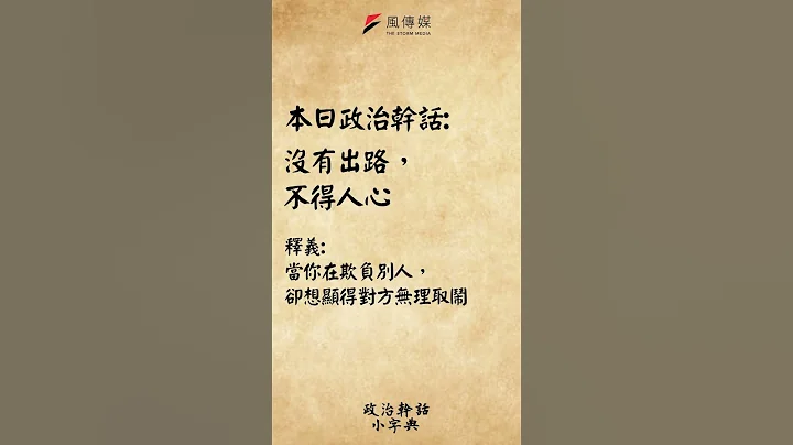 原來我沒有被欺負，而是我沒有出路不得人心QQ｜政治幹話小字典｜風傳媒 #shorts - 天天要聞