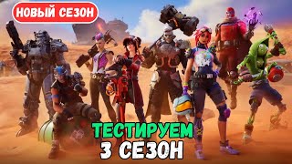 Стрим Фортнайт! Новый 3 сезон! Тестируем Новый Сезон! Фортнайт стрим!