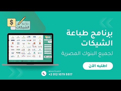 برنامج طباعة شيكات البنوك المصرية للطابعات العادية