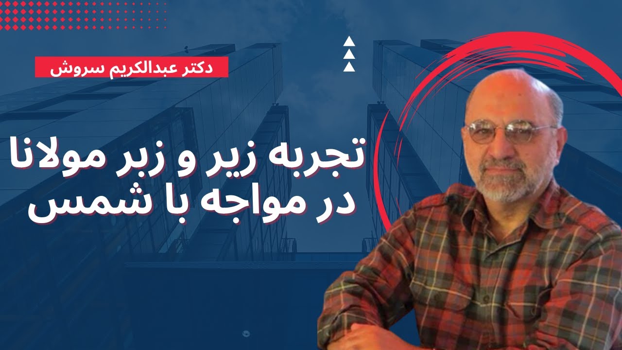 تجربه زیر و زبر مولانا در مواجه با شمس