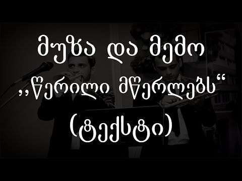 მუზა \u0026  მემო -  წერილი მწერლებს (ტექსტი) (Geo Rap)