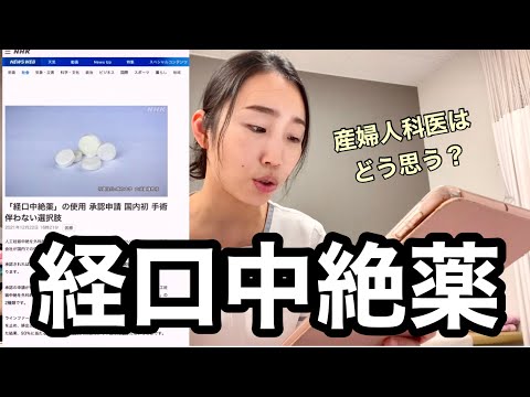 【経口中絶薬】どう思う？手術よりいいの？産婦人科医がお話します。