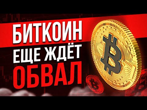 БИТКОИН НЕ ДОСТИГ