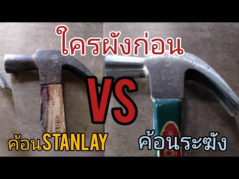 ค้อนstanley ปะทะ ค้อนระฆังอันใหนจะผังก่อน