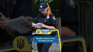 #shorts Водіїв чекають нові штрафи: деталі