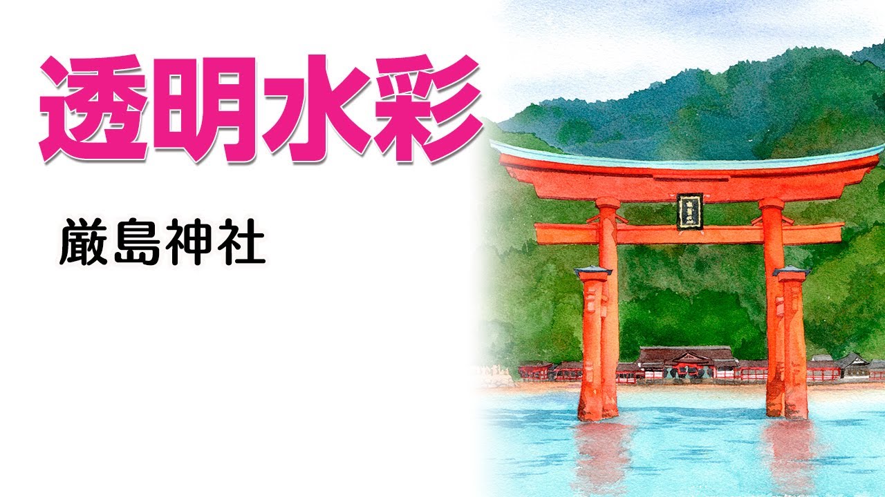首里城水彩画 Watercolor Landscape48【透明水彩で描く風景】#沖縄県 #首里城
