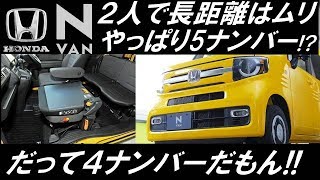 ホンダ N Van 比較 N Boxがライバル 後席 助手席注意 やはり5ナンバーが欲しいかな ノールポ Youtube ホンダ N Van 比較 N Boxがライバル 後席 助手席注意 やはり5ナンバーが欲しいかな ノールポ Youtube