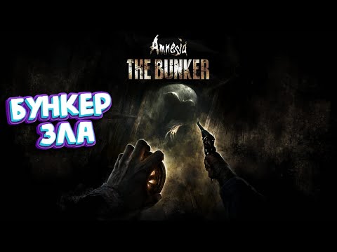 Видео: Amnesia: The Bunker - Что тут происходит !? #1