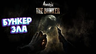 Amnesia: The Bunker - Что тут происходит !? #1