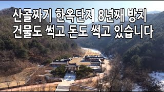 수백억 들인 돈이 아깝다 한옥단지 완공 해놓고도 사용도 못하고 텅 비었음