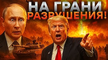 😱 США в ШОКЕ! Путин ЖЕСТКО УГРОЖАЕТ ТРАМПУ! Кремль МСТИТ за ИРАН @TIZENGAUZEN
