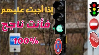 code de la route 2023 - أهم أسئلة يوم الامتحان صنف ب