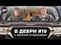 В ДЕБРИ! #19 | Никита Панфилов: «Духless», игра на трубе и парик