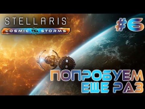 СТРИМ ПРОХОЖДЕНИЕ STELLARIS: DLC COSMIC STORMS: Попробуем еще раз #6