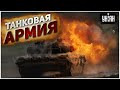 «Солдаты удачи»: Россия создает наемную танковую армию