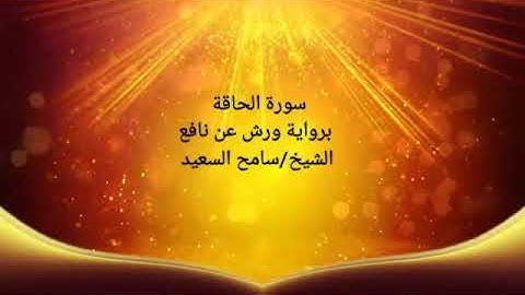 رواية ورش عن نافع سورة الحاقة الشيخ سامح السعيد