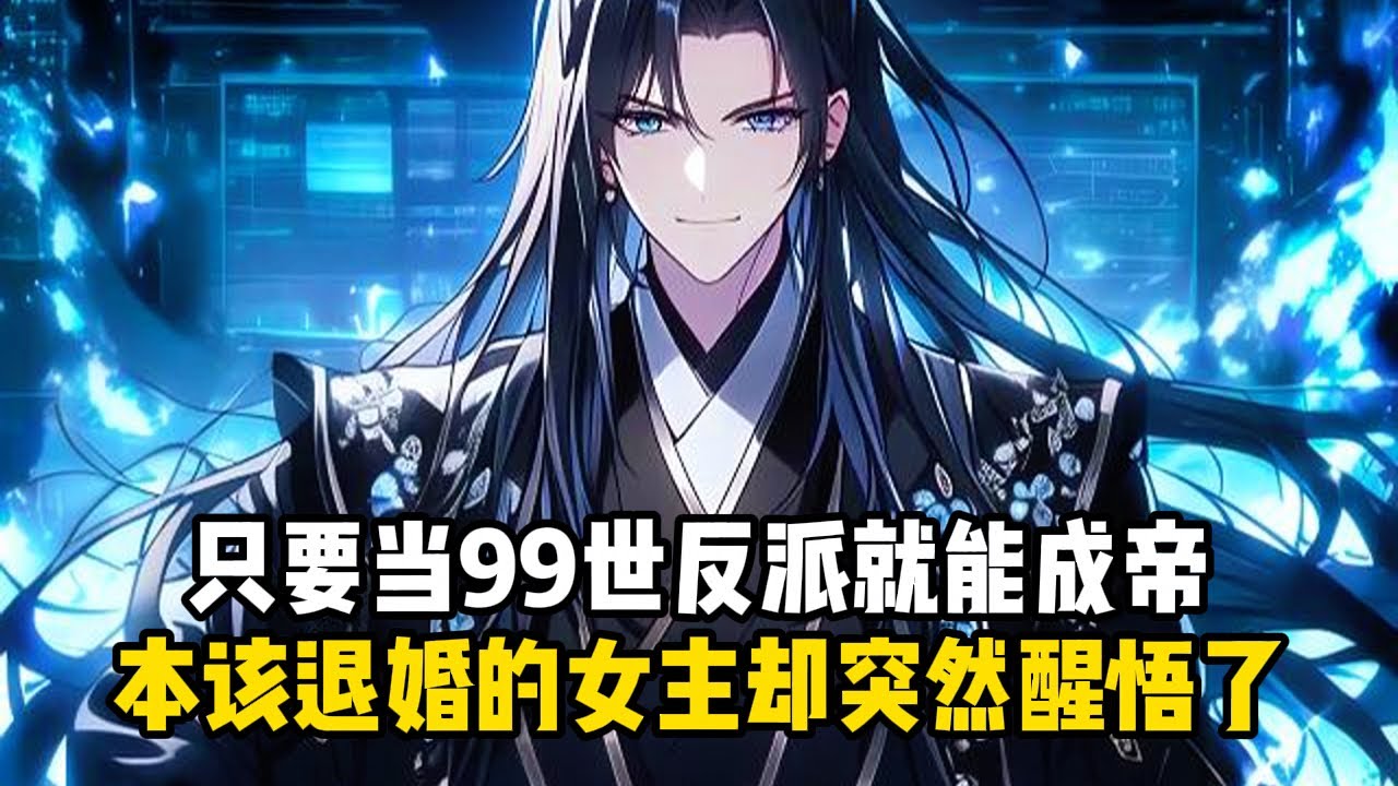 《反派認命擺爛，女主全悔恨倒貼？》只要當99世反派就能成帝，本該退婚的女主卻突然醒悟了#小說推薦#玄幻小說#修仙#玄幻修仙#逆襲小說#玄幻文#重生#逆襲#漫畫推薦#系統小說#古風小說#穿越文#系統小說