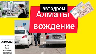 Алматы вождение. Автодром Алматы. Экзамен на права.