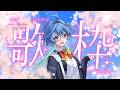 【#歌枠 】春の歌祭り【りーさるぷらん/蒼輪ちなみ】
