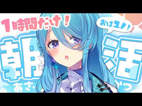 【朝活】お名前呼び✨今日もメイクしながら!1時間だけ!気軽にコメントしてってね🍵初見さん歓迎✨【ユノ・ミハナダ / MEWLIVE】JP/EN video thumb