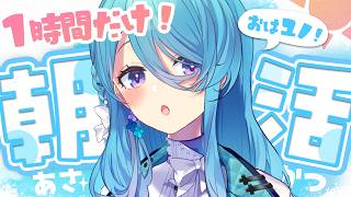 【朝活】お名前呼び✨今日もメイクしながら！１時間だけ！気軽にコメントしてってね🍵初見さん歓迎✨【ユノ・ミハナダ / MEWLIVE】JP/EN