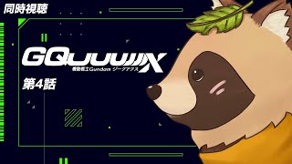 【同時視聴】機動戦士Gundam GQuuuuuuX【第4話】完全初見！
