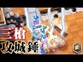 【 12勝心得】如何利用攻城錘保護三槍手｜避開大閃時機｜皇室戰爭Clash Royale