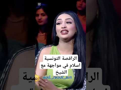 راقصة اسلام التونسية تقول للشيخ نقرى القرآن اكثر منك   ترند ترندالسعوديه