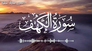 سورة الكهف كاملة بصوت جميل جدا جدا جدا 💌 تلاوة هادئة تريح القلب والأعصاب 😴