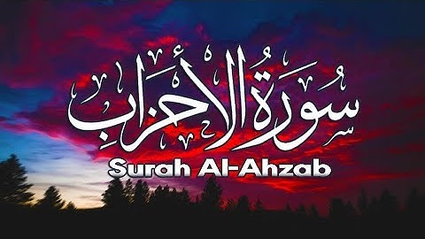تلاوة تهتز لها القلوب سورة الاحزاب بصوت مريح 🍂 | Surah Al-Ahzab
