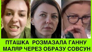 РОТ ЗАКРИЛА!ПТАШКА Р0ЗНЕСЛА ГАННУ МАЛЯР ЗА ТЕ, ЩО ДОВЕЛА ІННУ СОВСУН ДО СЛІЗ:ЇЇ ЧОЛОВІК В ЗСУ,А ТВІЙ