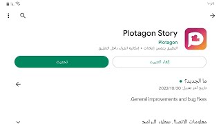 حل مشكلة التحديث الاخير تطبيق Plotagon Story