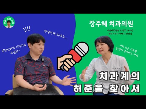 장주혜치과의원