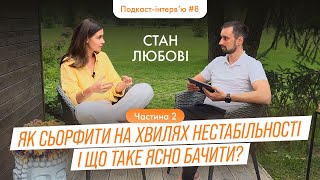 Надія Коверська - Як сьорфити на хвилях нестабільності та що таке ясно бачити?/ Подкаст-інтерв'ю 7.2