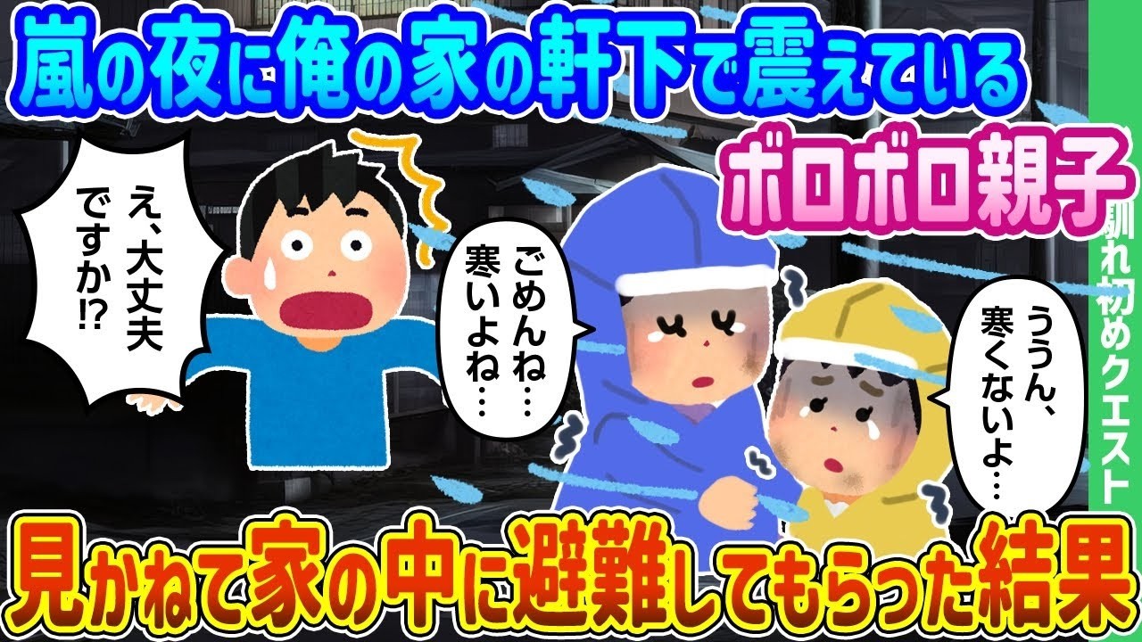 嵐の夜、震える親子を家に入れたら…涙が止まらない結末