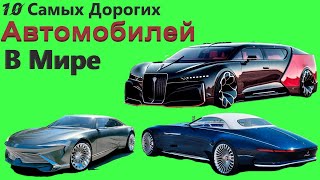 10 Самых Дорогих Автомобилей в Мире САМЫЕ ДОРОГИЕ МАШИНЫ | ЛУЧШИЕ МАШИНЫ 2023 | СПОРТКАРЫ  ГИПЕРКАРЫ