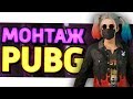 ВРАГ УЛЕТЕЛ - МОНТАЖ PUBG