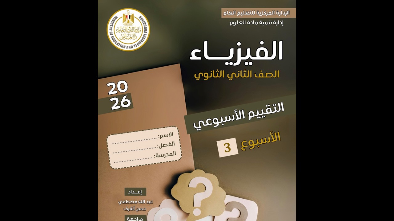 التقيم الأسبوعي (الأسبوع الثالث) الترم الثاني 2026| فيزياء تانية ثانوي|أ/محمد معوض