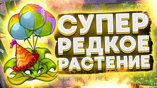 PvZ 2. УЛЬТРА-РЕДКОЕ РАСТЕНИЕ: ВЗРЫВНЫЕ ШАРЫ! (ИМБА)