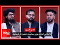 تودې خبرې: د اسلامي امارت بهرنی سیاست؛ خنډونه او فرصتونه