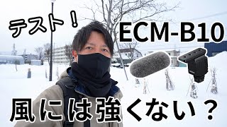 SONY のショットガンマイクECM-B10の「風防効果」は高くはない？