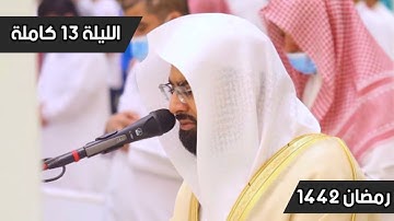 استفتاح سورة يوسف بترتيل بديع للشيخ ناصر القطامي | الليلة 13 , رمضان 1442