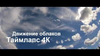 Красивое видео. Тучи и облака в движении . Таймлапс 4К