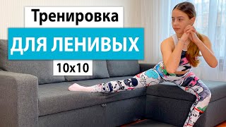 10x10 Красивая фигура не вставая с дивана.  Тренировка для ленивых на диване