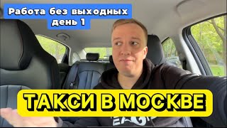 ТАКСИ В МОСКВЕ-РАБОТА БЕЗ ВЫХОДНЫХ ДЕНЬ 1