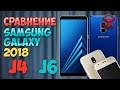 Сравнение Samsung Galaxy J4 и Galaxy J6 (2018) / Арстайл /