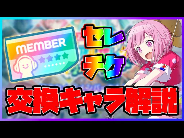 最後まで見て】見れば絶対に損しない！セレクトチケット交換キャラ解説