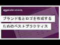 【Amazon出品】ブランド名とロゴを作成するためのベストプラクティス