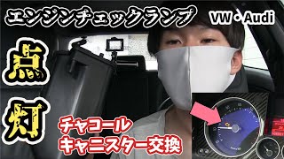 【警告灯がついた！】ゴルフR32のチャコールキャニスター交換！フォルクスワーゲン アウディ【DIY】VolksWagen Audi Charcoal Canister Replace