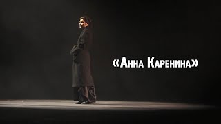 Фильм про спектакль Анна Каренина